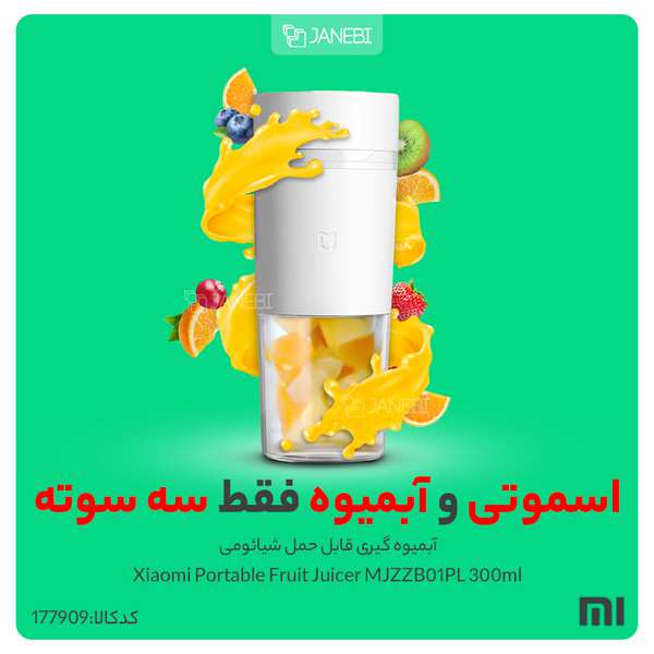 شیکر و مخلوط کن قابل حمل شیائومی Xiaomi Portable Fruit Juicer MJZZB01PL 300ml - تصویر 8