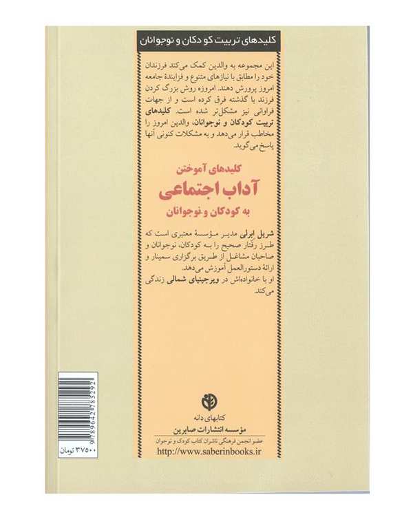 کتاب کلید آموختن آداب اجتماعی به کودکان اثر شریل ابرلی - تصویر 3
