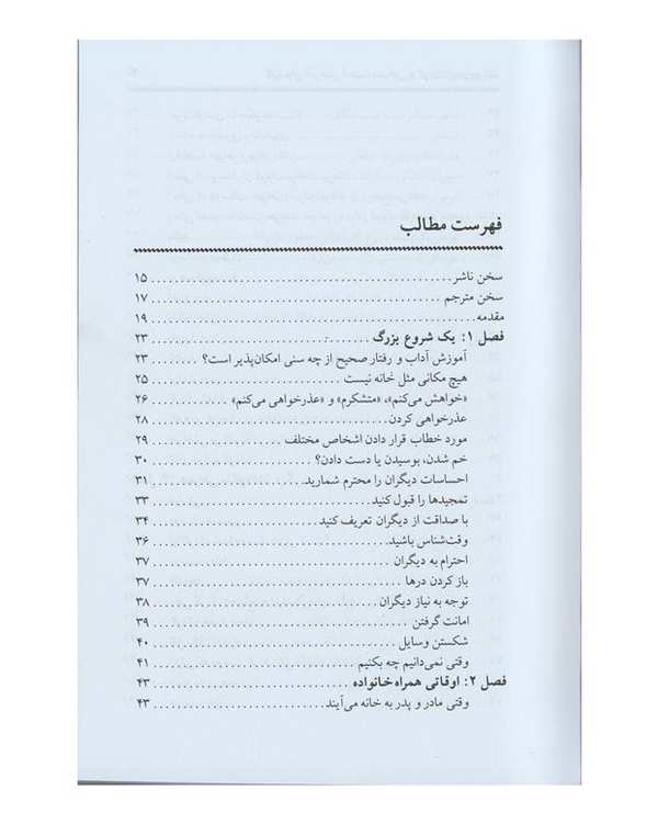 کتاب کلید آموختن آداب اجتماعی به کودکان اثر شریل ابرلی - تصویر 4