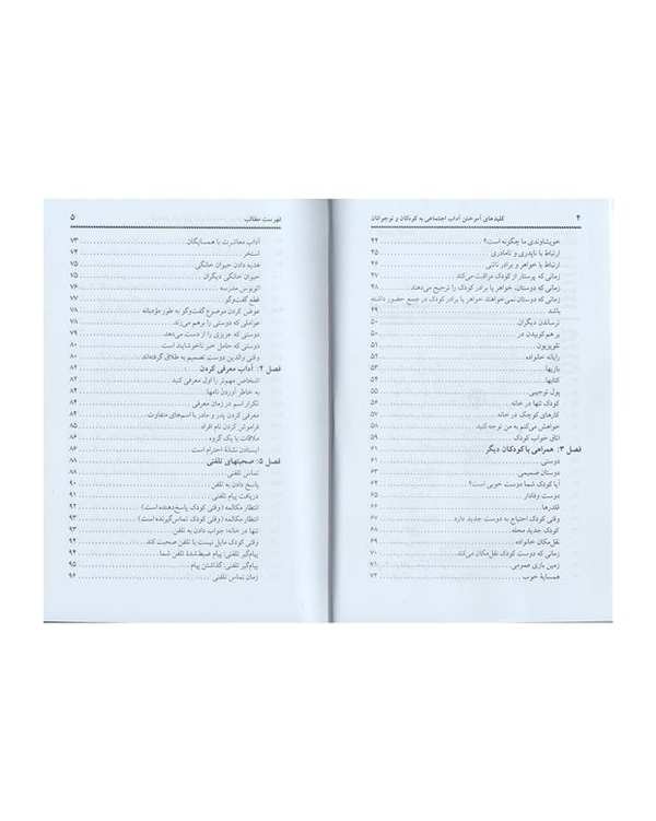 کتاب کلید آموختن آداب اجتماعی به کودکان اثر شریل ابرلی - تصویر 5