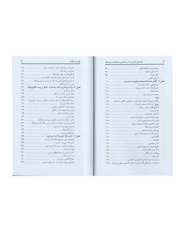 کتاب کلید آموختن آداب اجتماعی به کودکان اثر شریل ابرلی - تصویر 7