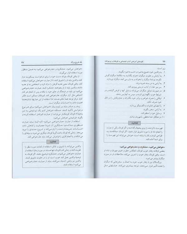 کتاب کلید آموختن آداب اجتماعی به کودکان اثر شریل ابرلی - تصویر 6