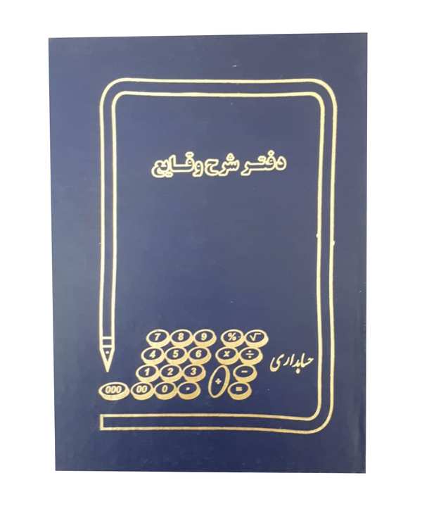 دفتر حسابداری شرح وقایع 200 برگ سورا