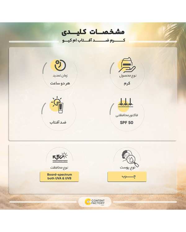 کرم ضد آفتاب رنگی فاقد چربی SPF50 ام کیو MQ مدل Natural Beige بژ طبیعی 55ml - تصویر 6