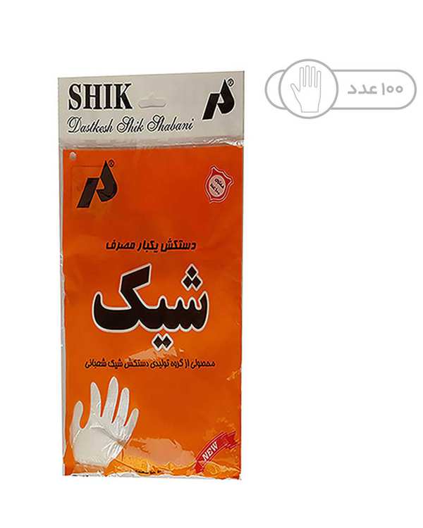 دستکش یکبار مصرف شیک بسته 100 عددی