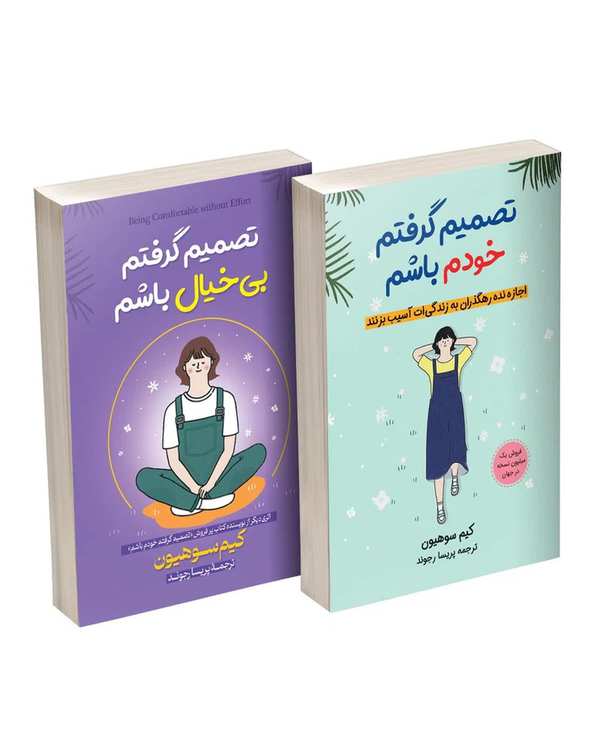 کتاب تصمیم گرفتم خودم باشم و تصمیم گرفتم بیخیال باشم اثر کیم سوهیون ترجمه پریسا رجوند انتشارات آیین محمود مجموعه دو جلدی