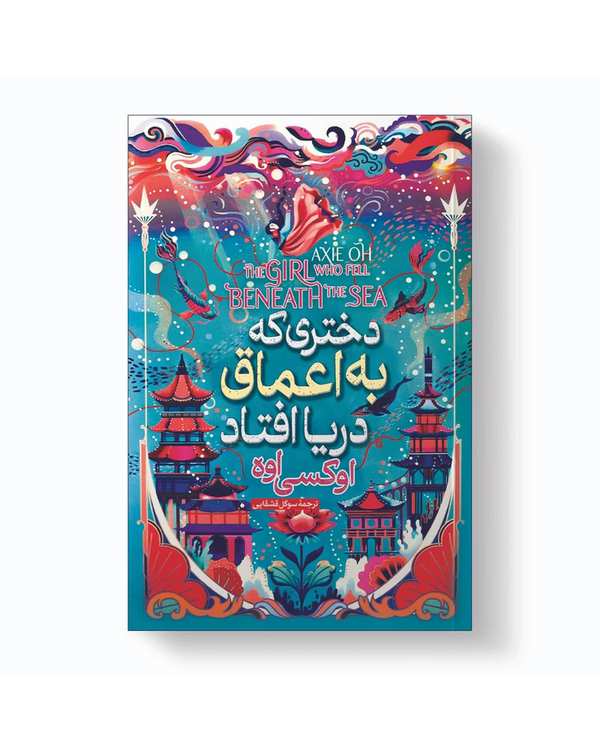 کتاب دختری که در اعماق دریا افتاد اثر آکسی اوه انتشارات آیین محمود