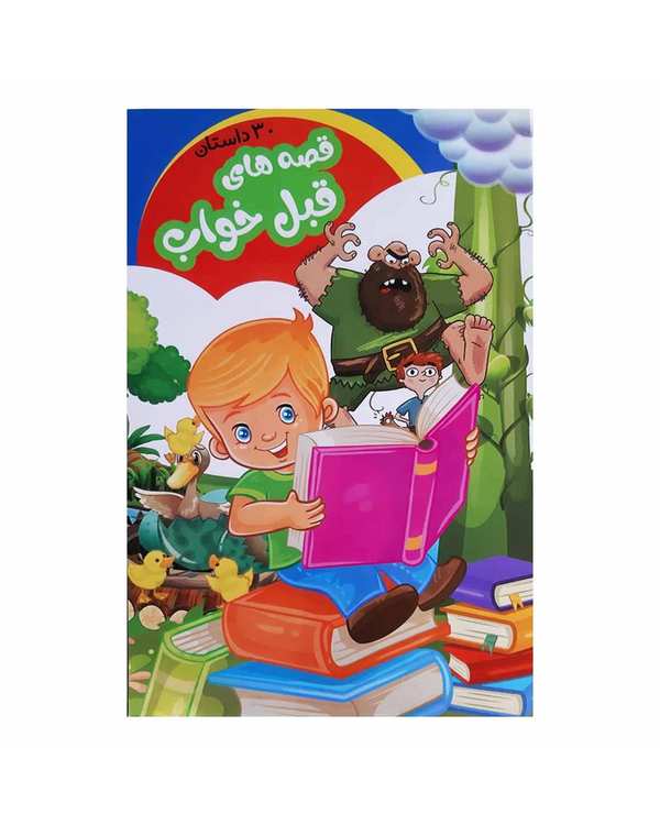 کتاب قصه های قبل از خواب شامل 30 داستان مصور برای کودکان اثر علیرضا مومنی انتشارات بهدیس