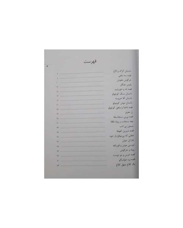 کتاب قصه های قبل از خواب شامل 30 داستان مصور برای کودکان اثر علیرضا مومنی انتشارات بهدیس - تصویر 2