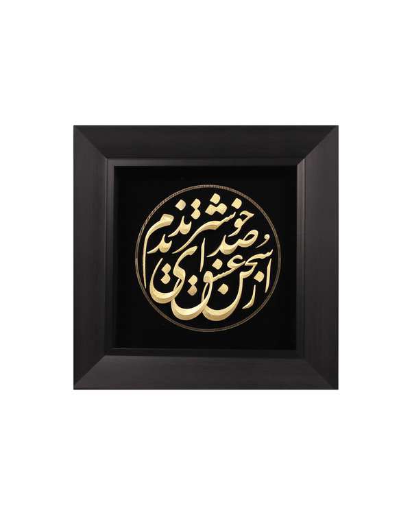 تابلو ورق طلا طرح سخن عشق سایز 31×31 سانتی متر