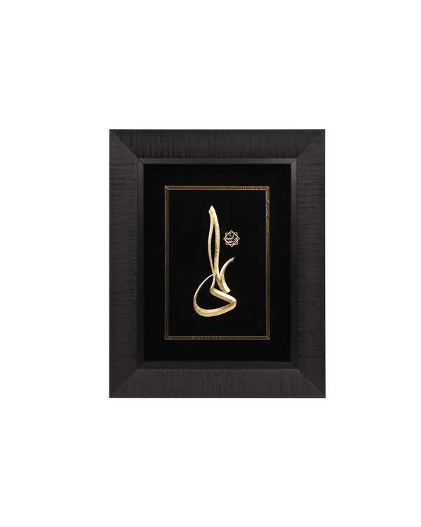 تابلو ورق طلا طرح نام علی (ع) کادر طلایی سایز 31×38 سانتی متر