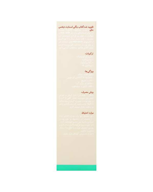 فلوئید ضد آفتاب رنگی SPF60 اسمارت دیفنس مای My - تصویر 3