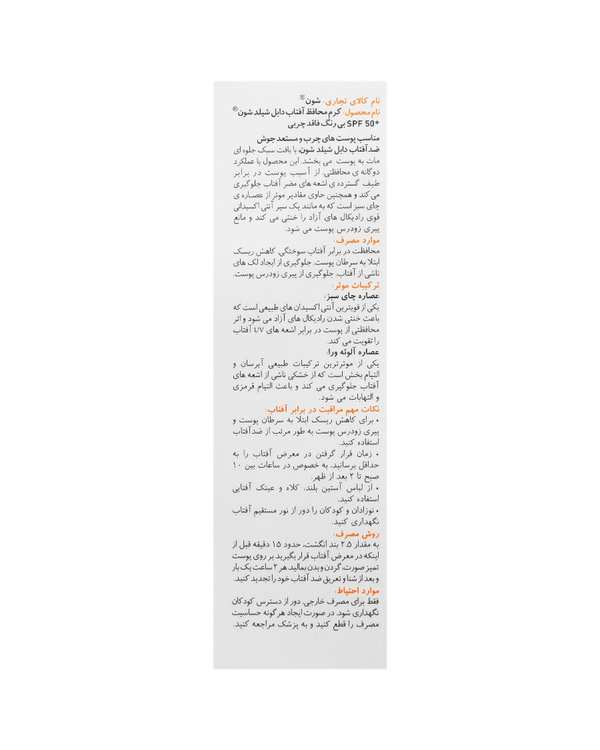 کرم ضد آفتاب بی رنگ دابل شیلد SPF50 شون Schon مناسب برای پوست چرب و مستعد جوش - تصویر 2