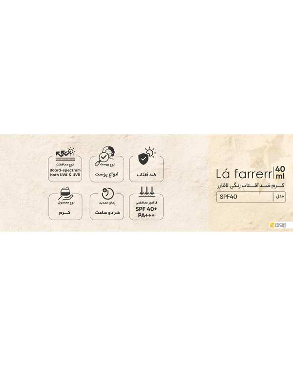 کرم ضد آفتاب و ضد لک رنگی SPF40 لافارر La Farrerr مناسب پوست نرمال و خشک رنگ برنز 40ml - تصویر 4