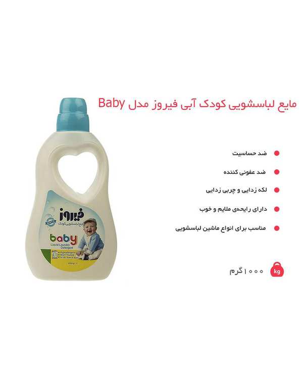 مایع لباسشویی کودک فیروز Firooz مدل Baby وزن 1000 گرم - تصویر 2