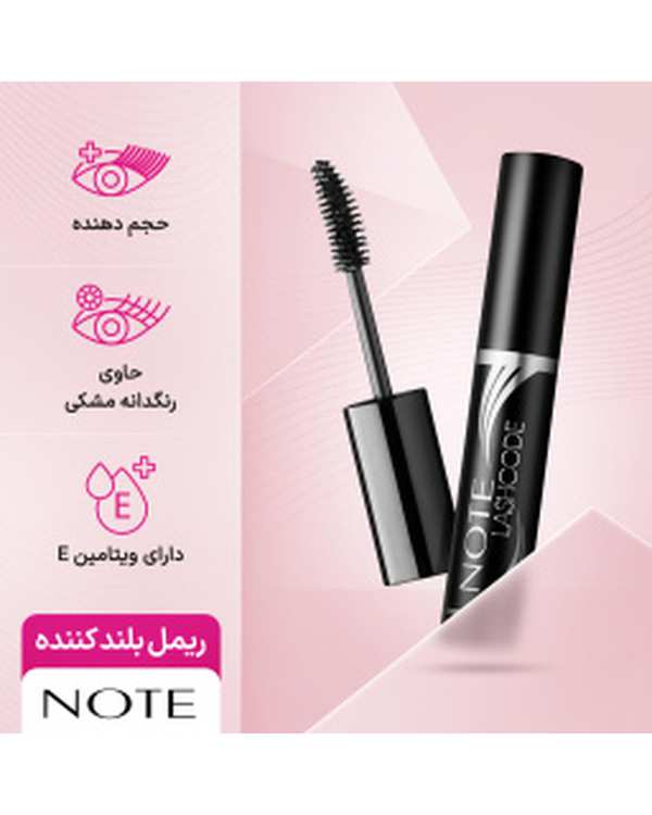 ریمل بلند کننده مژه نوت Note مدل Lash Code - تصویر 5