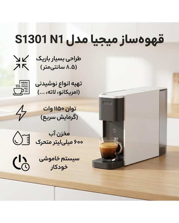قهوه ساز شیائومی Xiaomi مدل S1301 N1 - تصویر 5
