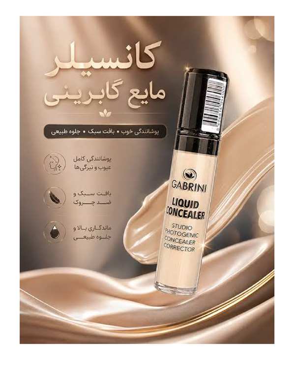 کانسیلر گابرینی مدل فوتوژنیک شماره 01 - تصویر 3