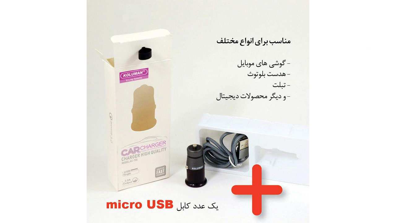 شارژر فندکی کلومن مدل Koluman KC-C705 به همراه کابل تبدیل microUSB