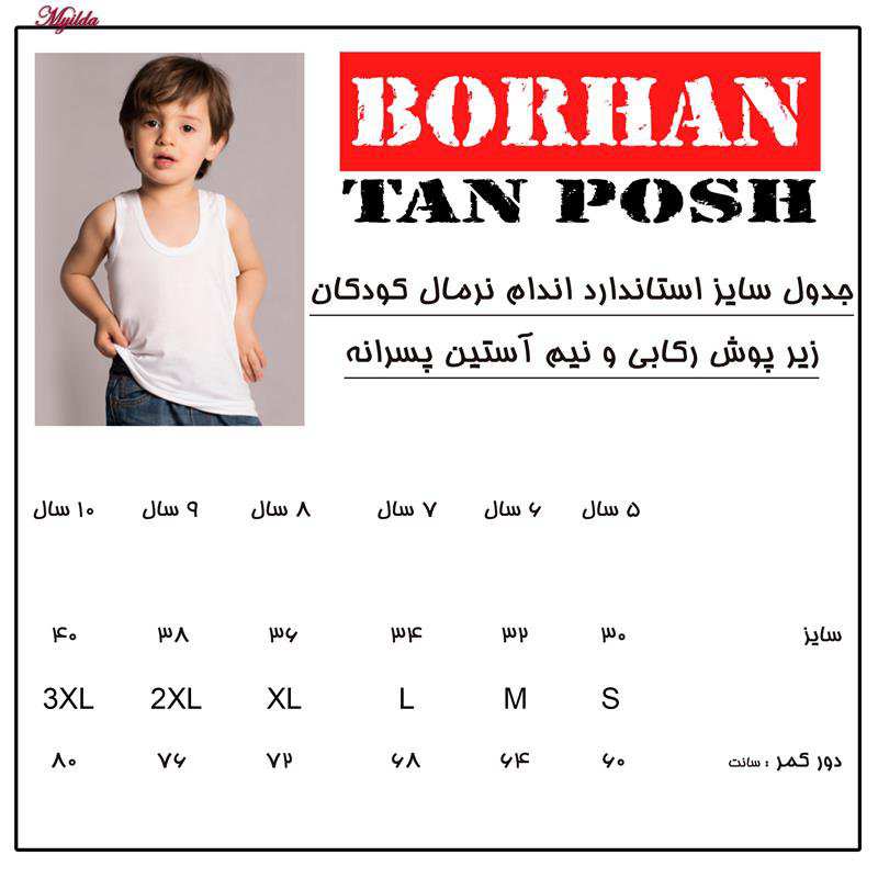 زیرپوش رکابی پسرانه برهان تن پوش سفید کد 1012 بسته 6 عددی ماییلدا