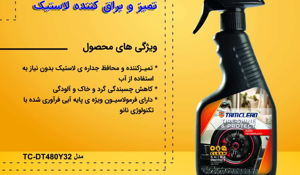 اسپری تمیز و براق کننده لاستیک تام کلین Tam clean Professional Tire Cleaner