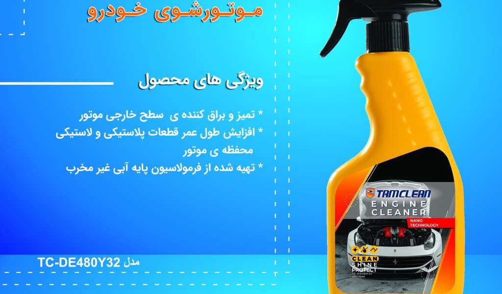 اسپری تمیزکننده موتور(موتورشوی) خودرو تام کلین Tam Clean TC-480BEC Engine Cleaner