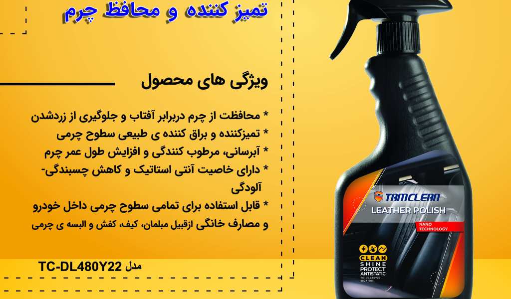 اسپری تمیزکننده چرم خودرو تام کلین Tam Clean TC-480BLP Leather Polish