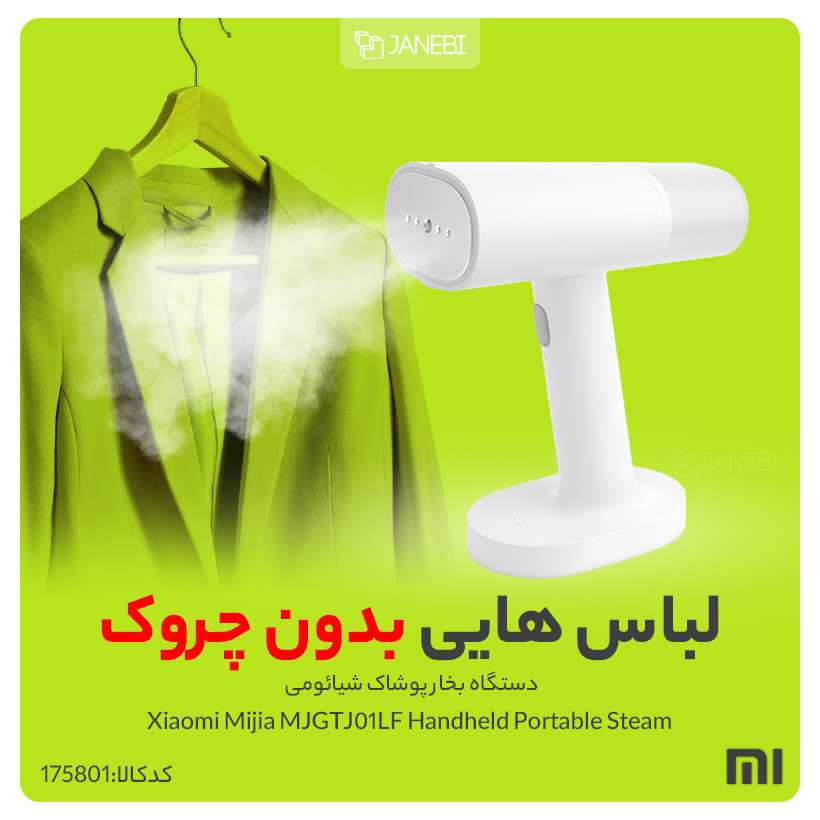 اتو بخار برقی قابل حمل شیائومی Xiaomi Mijia MJGTJ01LF Handheld Portable Steam