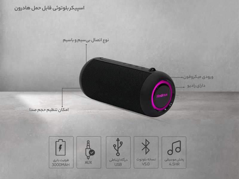 اسپیکر بلوتوث قابل حمل هادرون Hadron Portable Bluetooth Speaker BTS115