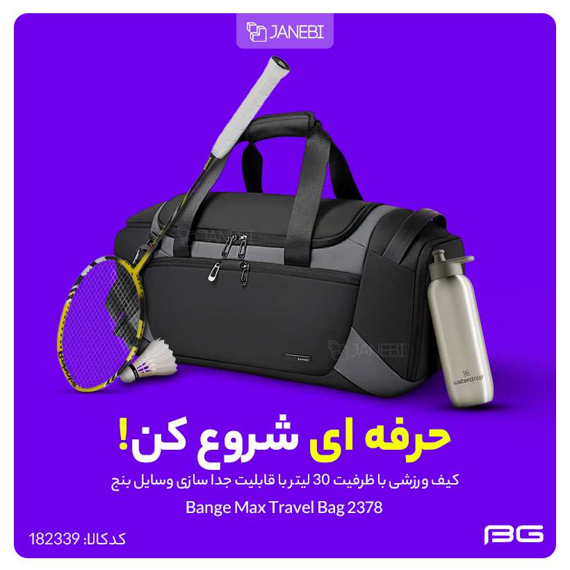 کیف ورزشی با ظرفیت ۳۰ لیتر با قابلیت جدا سازی وسایل بنج Bange Max Travel Bag BG-2378