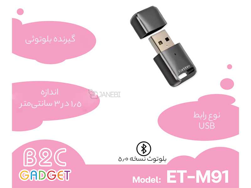 دانگل بلوتوث ارلدام Earldom Bluetooth receiver ET-M91