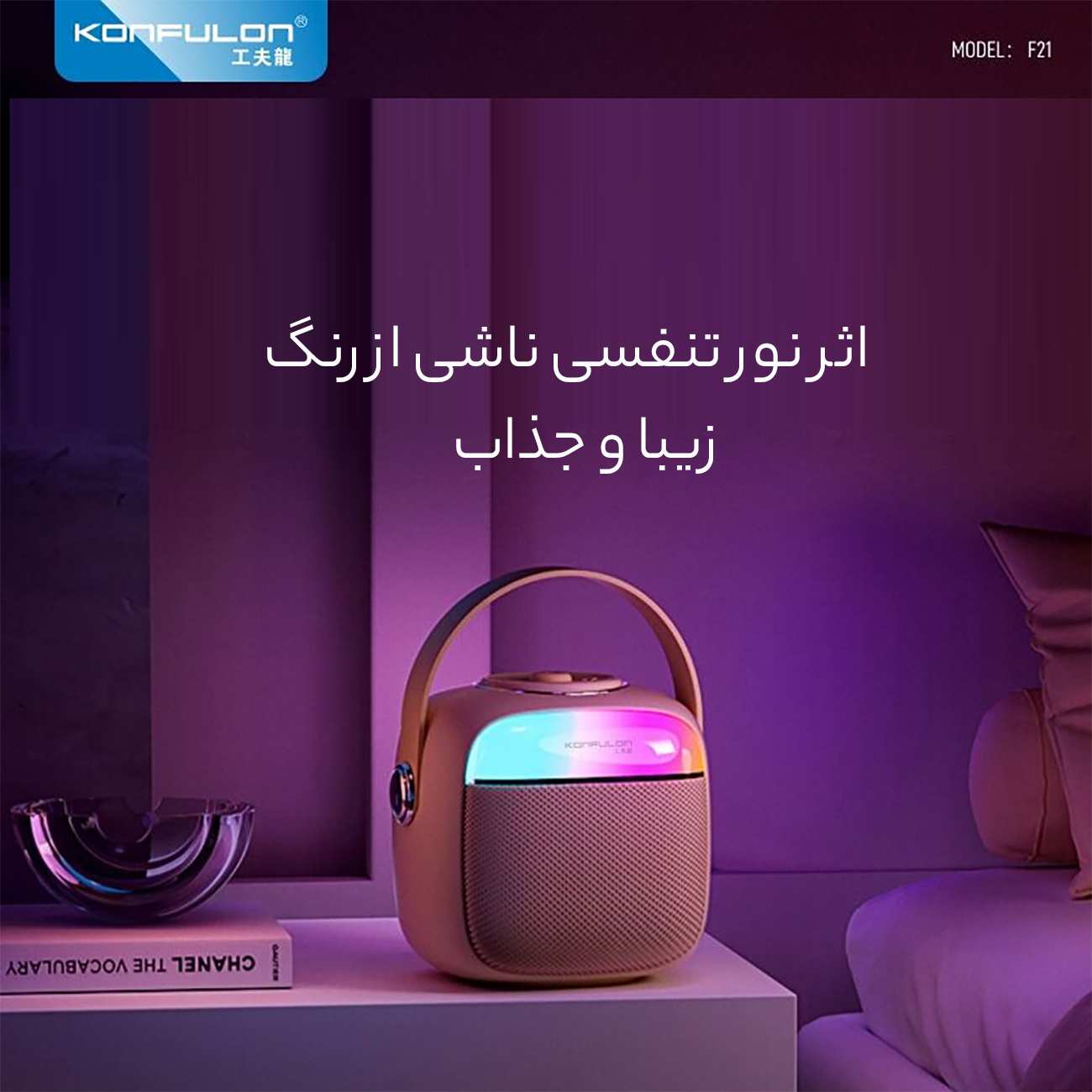 اسپیکر بلوتوثی و میکروفون قابل حمل کانفلون f21