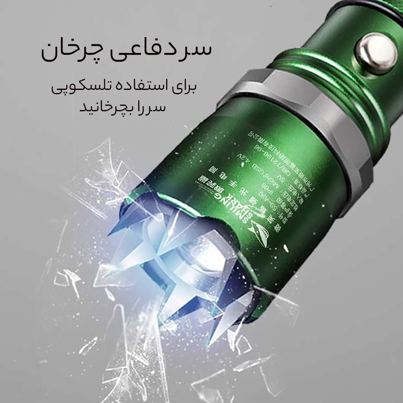 چراغ قوه شارژی ضدآب پلیسی و دفاع شخصی قدرتمند اسمایلینگ شارک A90