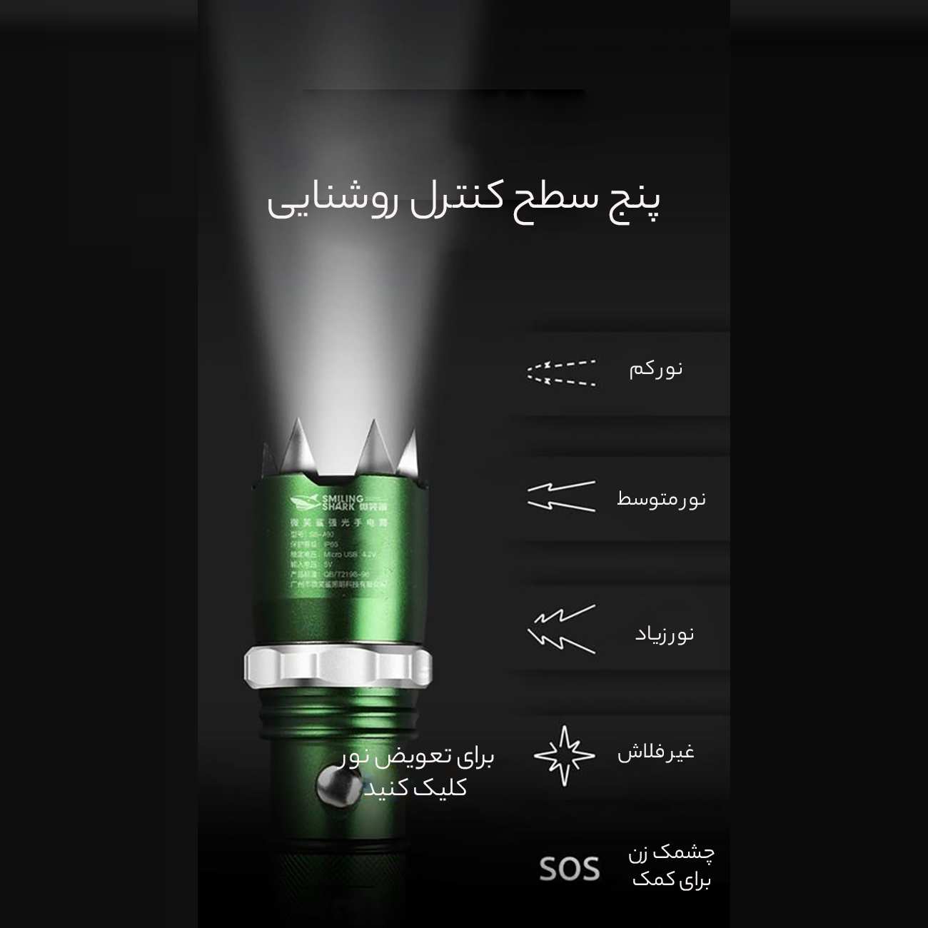 چراغ قوه شارژی ضدآب پلیسی و دفاع شخصی قدرتمند اسمایلینگ شارک A90
