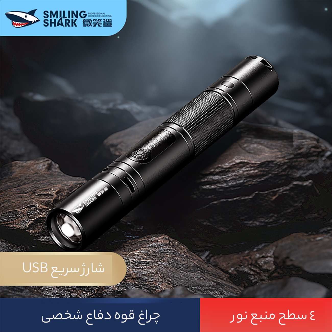 چراغ قوه شارژی ضدآب و فندک الکتریکی اسمایلینگ شارک SD-0720