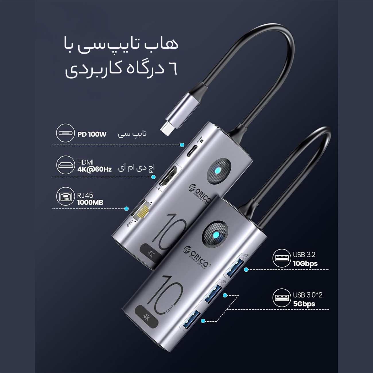 هاب تایپ سی 6 پورت اوریکو CX10-6P-GY-BP