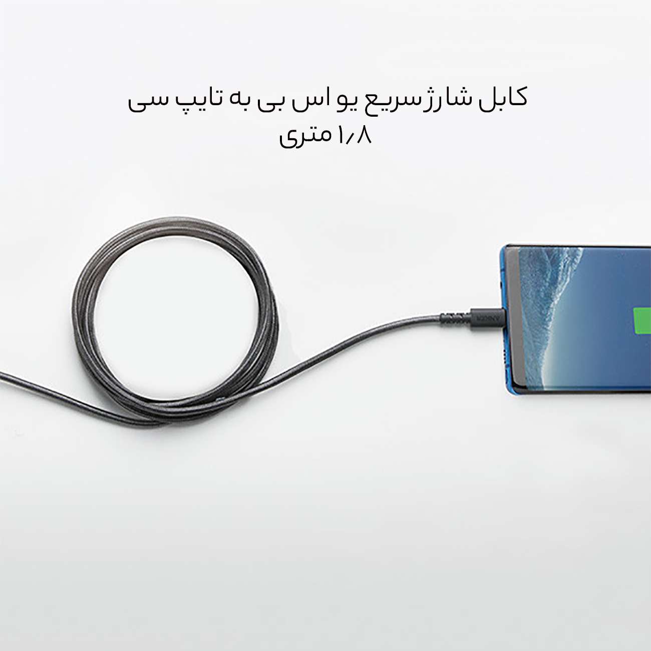 کابل شارژ سریع یو اس بی به تایپ سی 60 وات 3 آمپر 1.8 متری انکر A8023H11