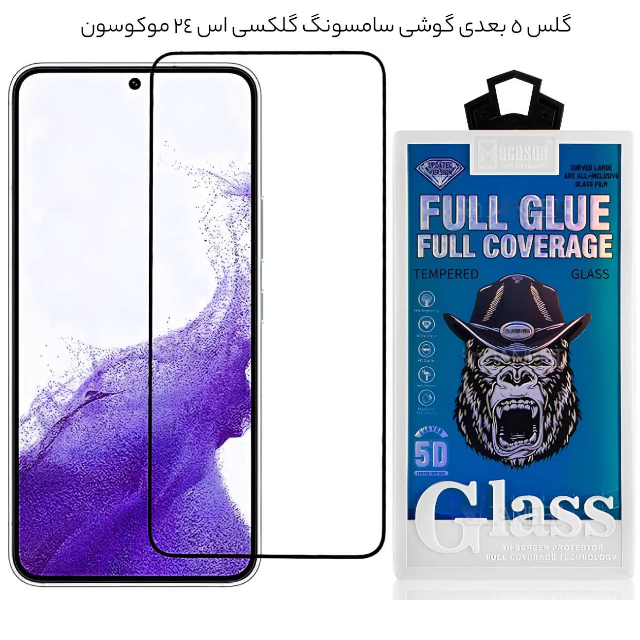 گلس 5 بعدی گوشی سامسونگ گلکسی اس 24 موکوسون