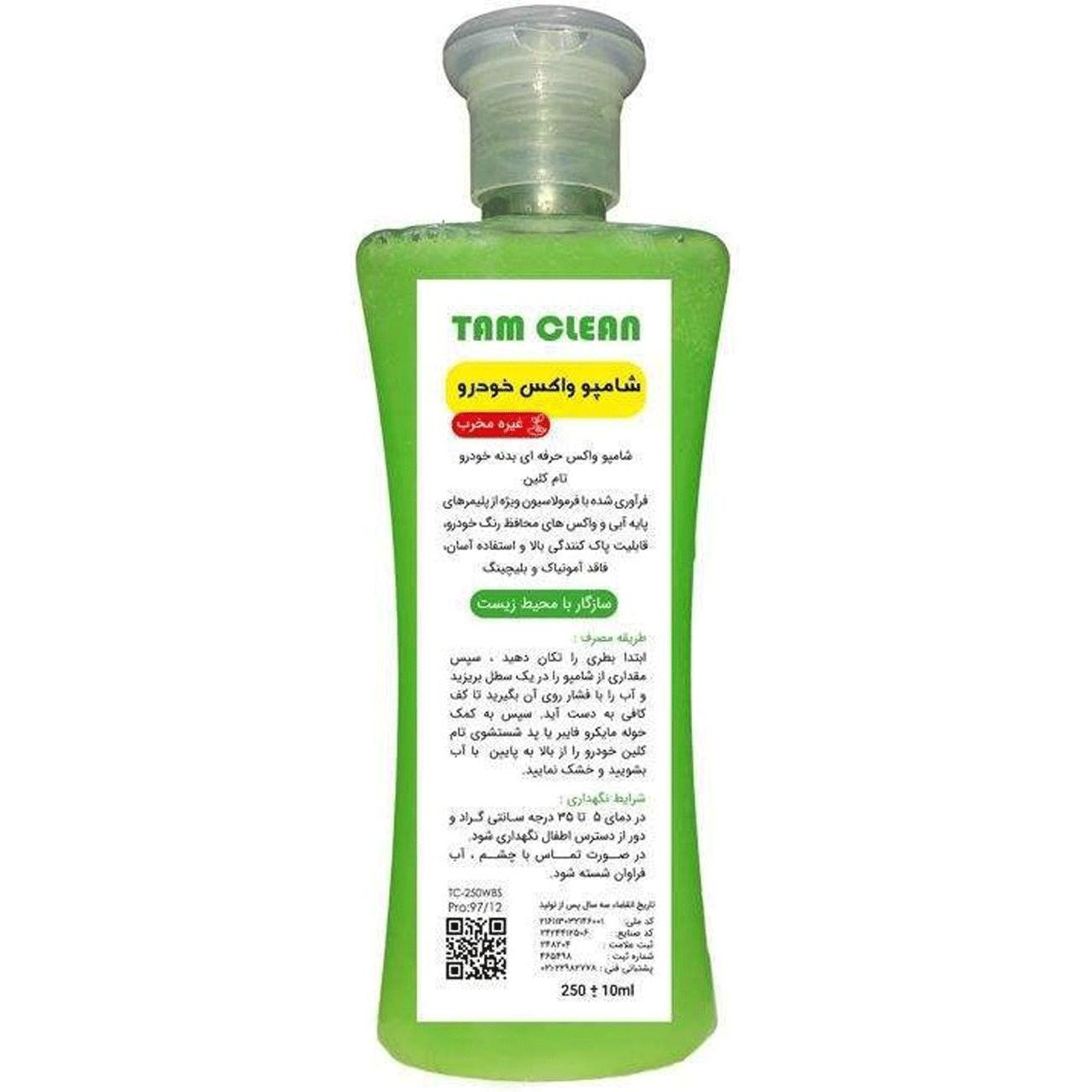شامپو واکس براق کننده خودرو 250 میلی لیتر تام کلین TC-250wbs
