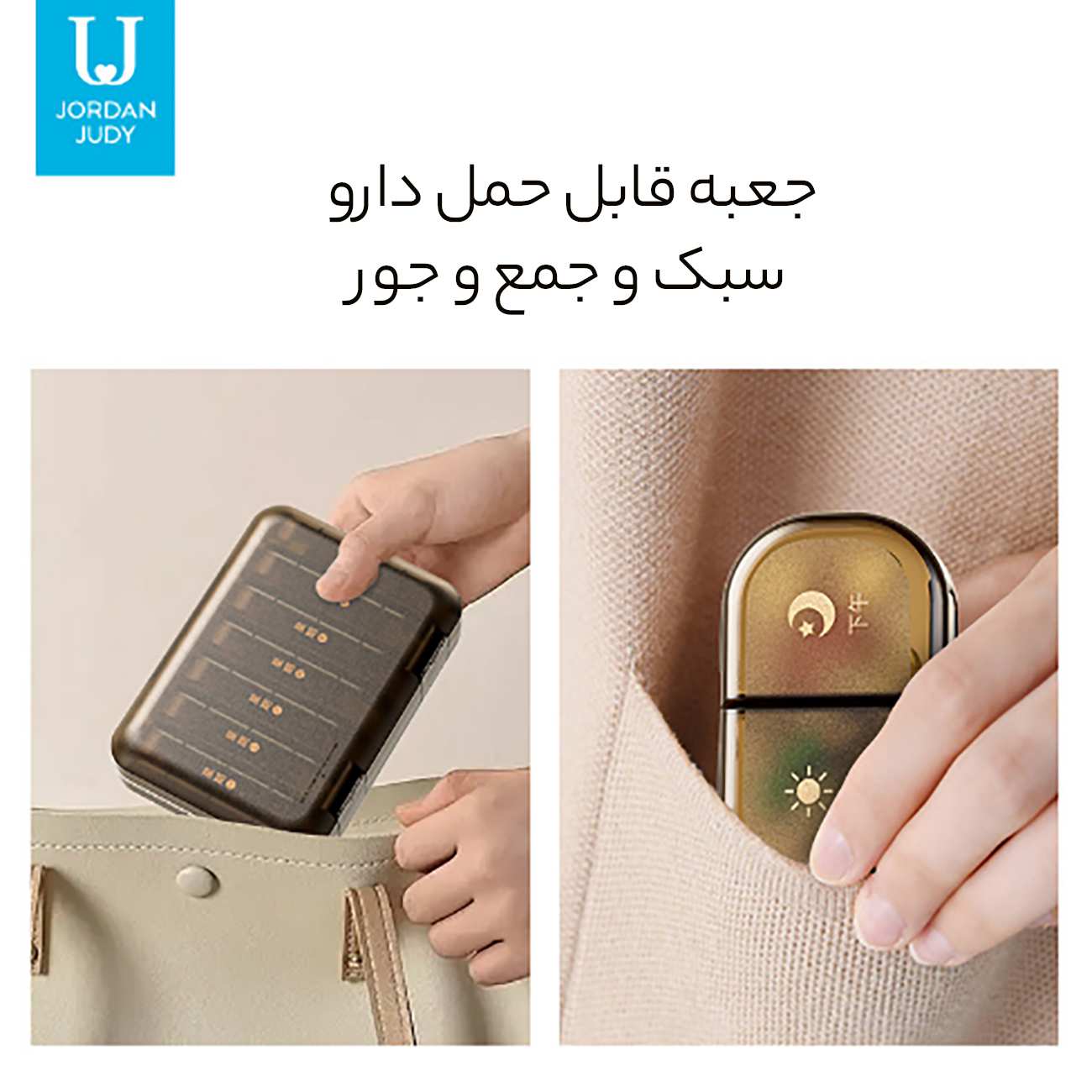 سازمان دهنده قرص مهرو موم شده هفتگی 28 عددی جوردن و جودی TR027