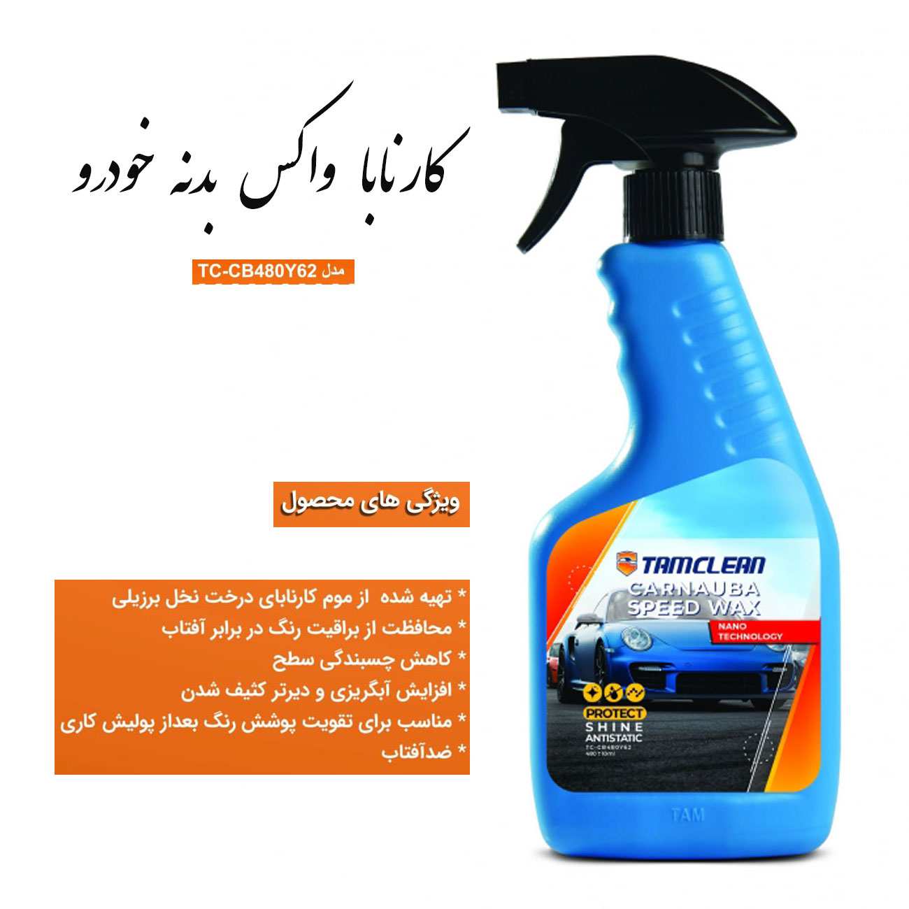 اسپری واکس فوری بدنه خودرو 480 میلی لیتری تام کلین TC-CB480Y62