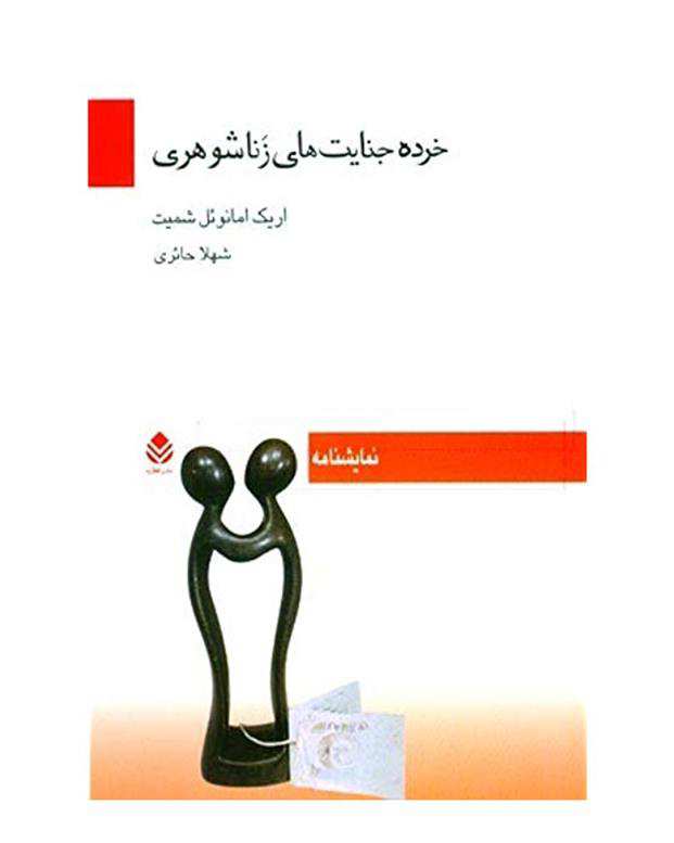 کتاب خرده جنایت‌های زناشوهری اثر اریک امانوئل شمیت