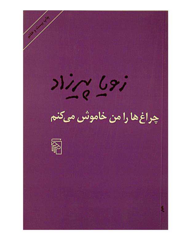 کتاب چراغ ها را من خاموش میکنم اثر زویا پیرزاد