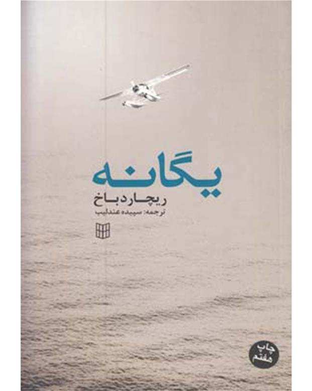 کتاب یگانه اثر ریچارد باخ