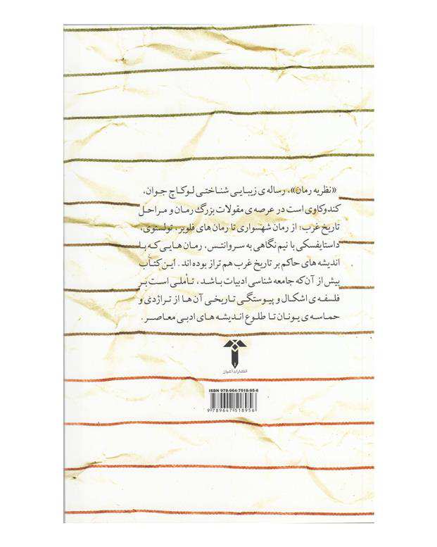 کتاب نظریه رمان اثر گئورگ لوکاچ