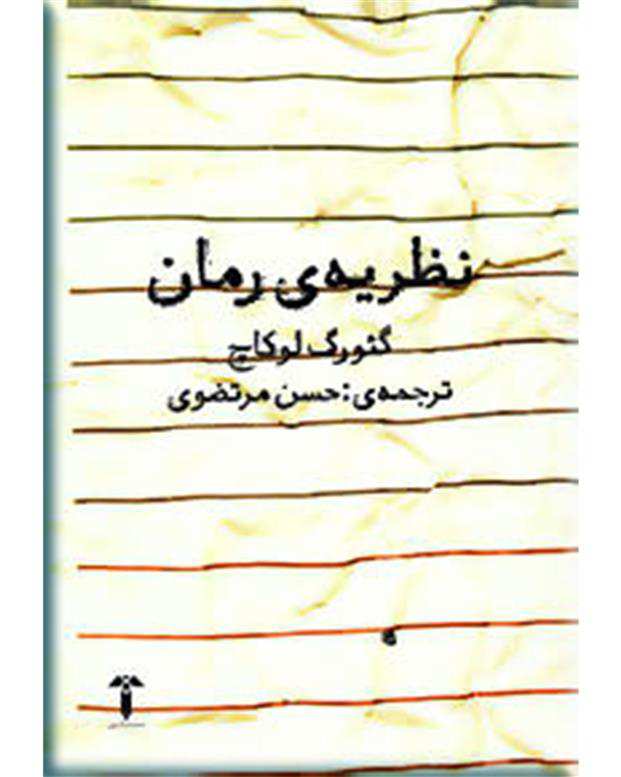 کتاب نظریه رمان اثر گئورگ لوکاچ