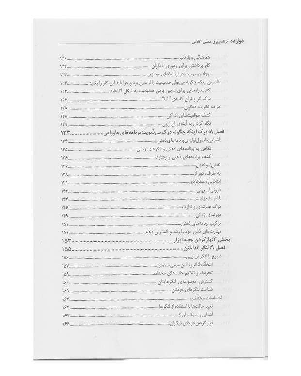 کتاب برنامه ‌ریزی عصبی کلامی اثر رومیلا ردی و کیت برتون