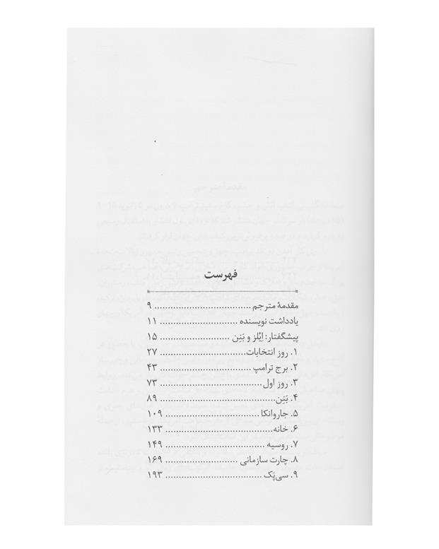 کتاب آتش و خشم اثر مایکل وولف