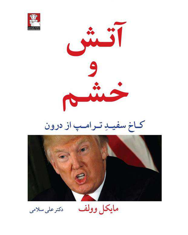 کتاب آتش و خشم اثر مایکل وولف
