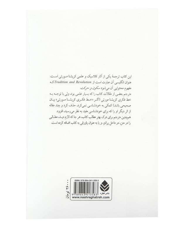 کتاب سکون و حرکت اثر کریشنا مورتی
